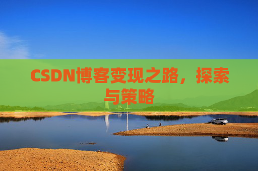 CSDN博客变现之路，探索与策略