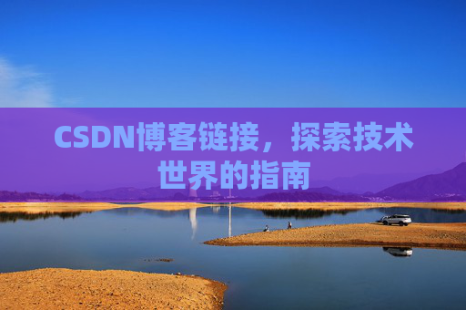 CSDN博客链接，探索技术世界的指南